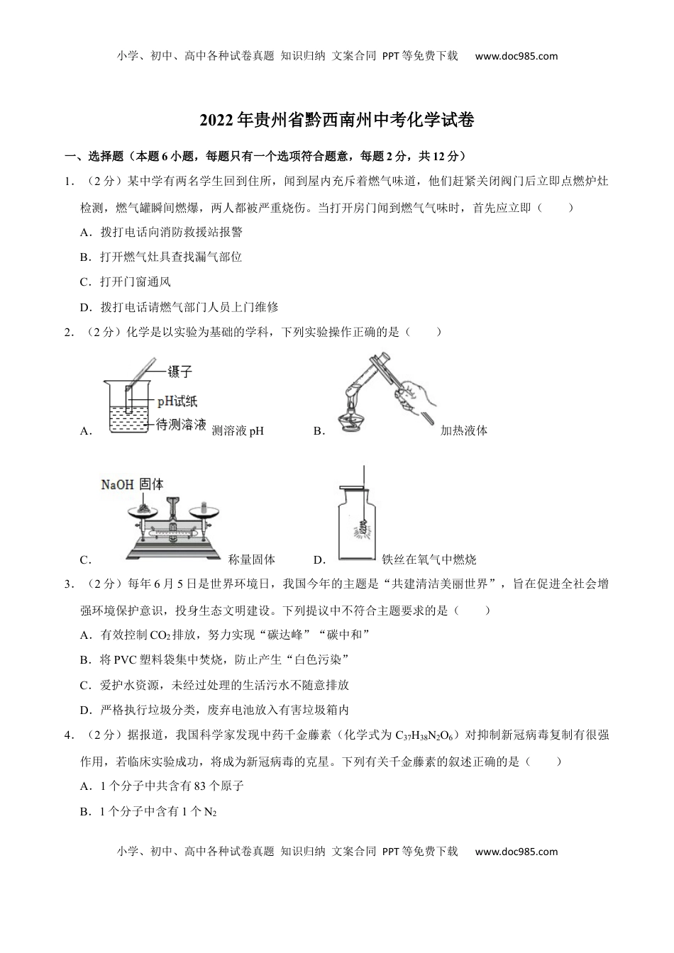 2022年贵州省黔西南州中考化学真题.docx