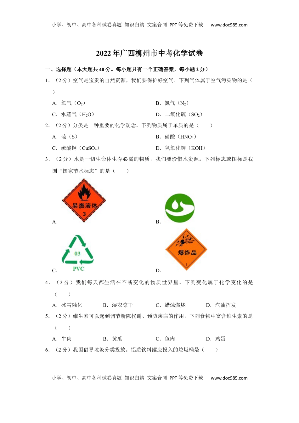 2022年广西柳州市中考化学真题.docx