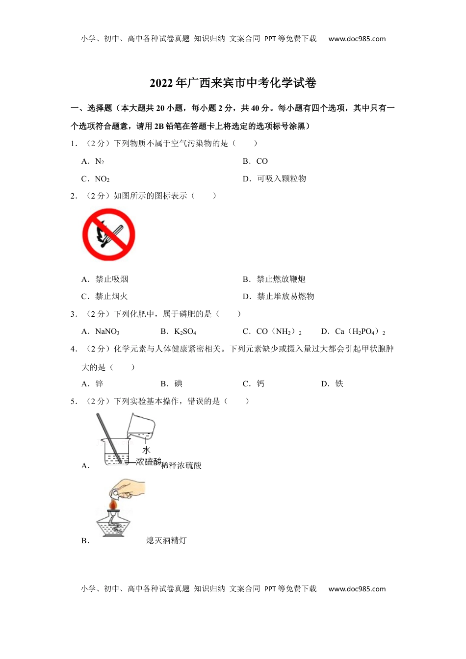 2022年广西来宾市中考化学真题.docx