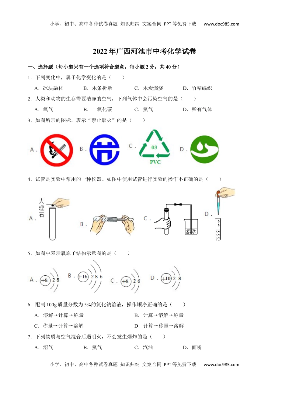 2022年广西河池市中考化学真题.docx