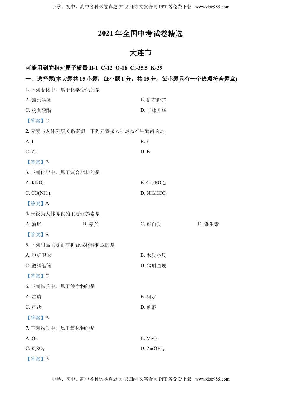 2021年辽宁省大连市中考化学真题 - 答案.doc