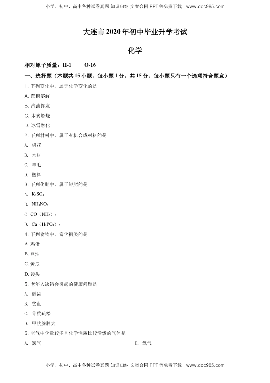 精品解析：辽宁省大连市2020年中考化学试题（原卷版）.doc