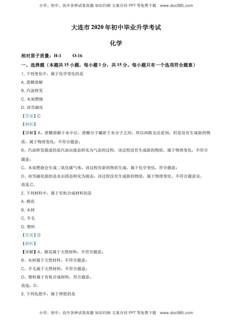 精品解析：辽宁省大连市2020年中考化学试题（解析版）.doc