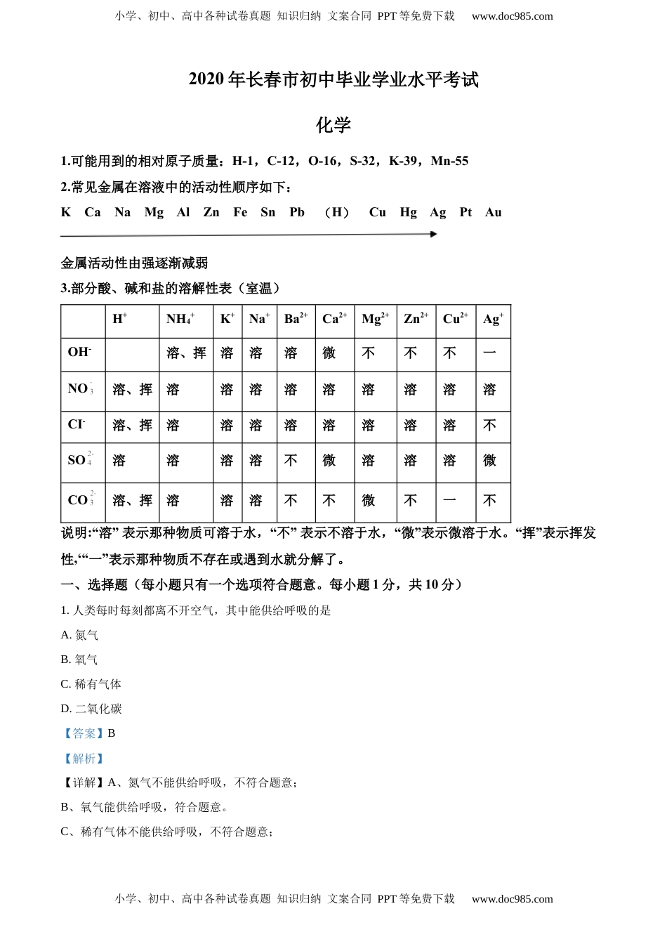 精品解析：吉林省长春市2020年中考化学试题（解析版）.docx