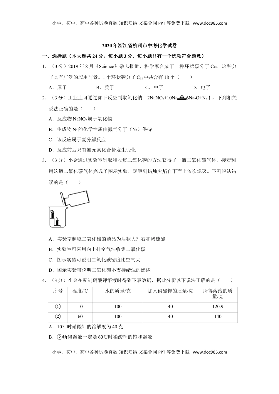 2020年浙江省杭州市中考化学试卷（解析版）.doc