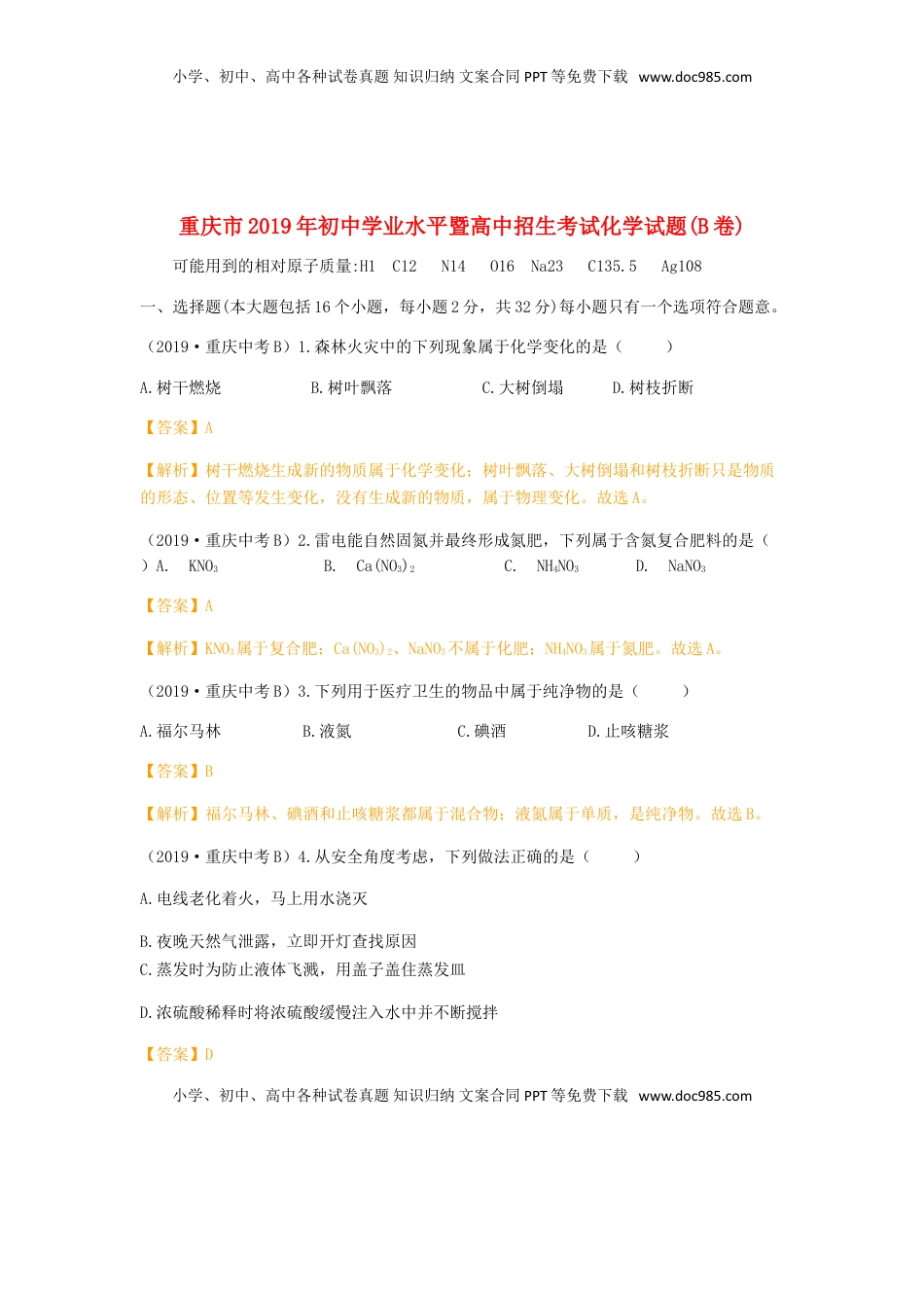 重庆市2019年中考化学真题试题（B卷，含解析）.doc