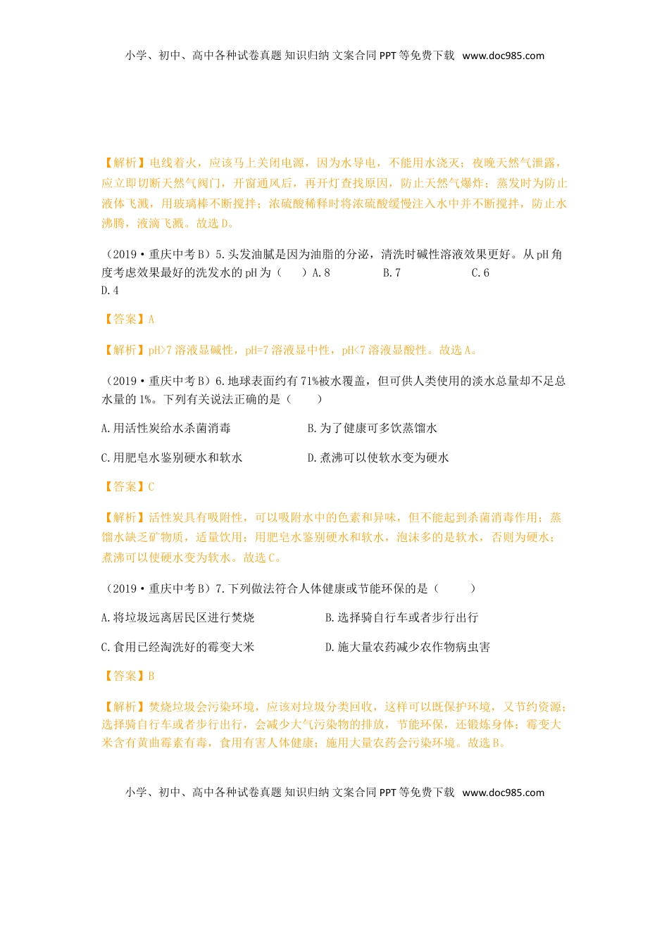 重庆市2019年中考化学真题试题（B卷，含解析）.doc