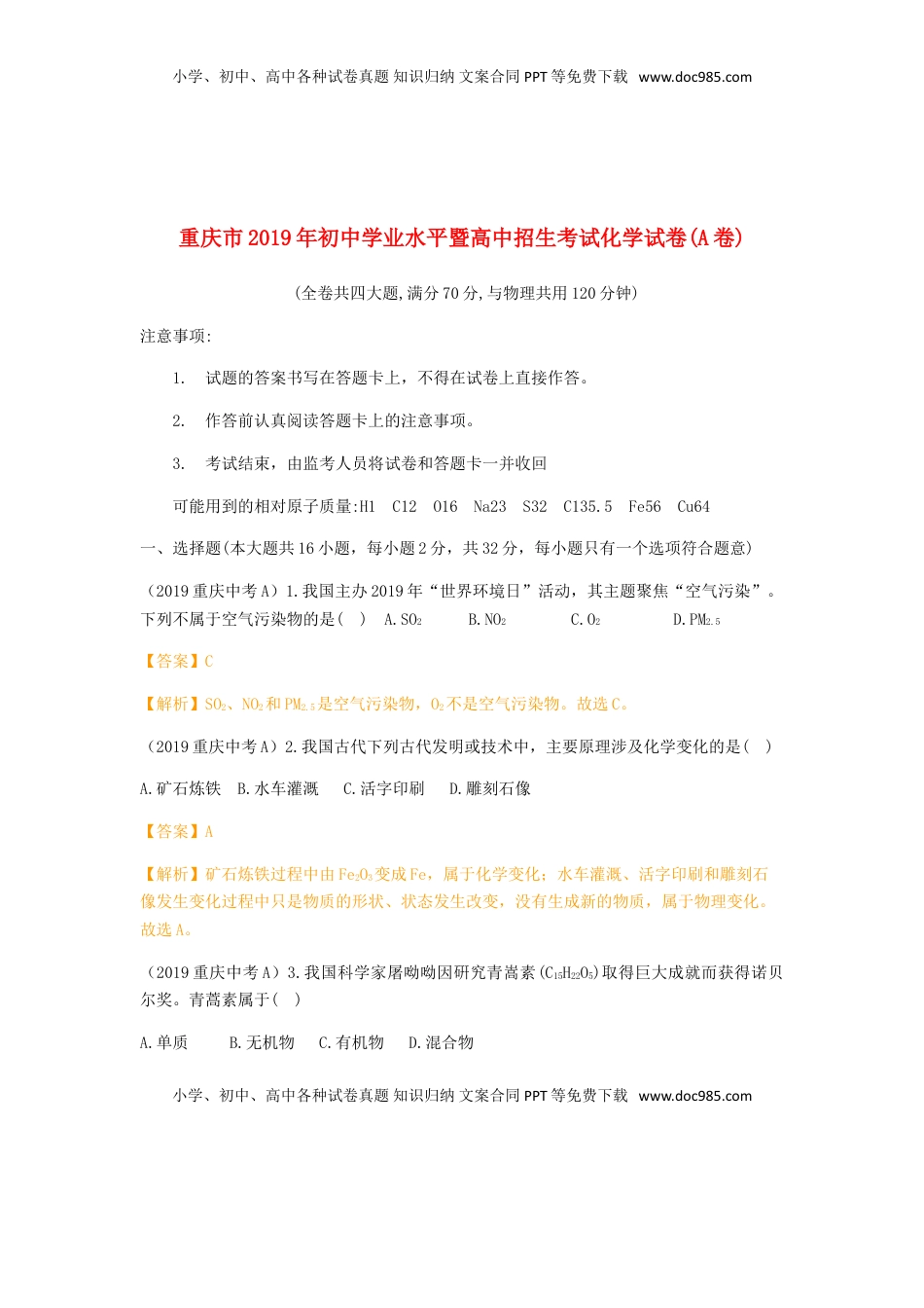 重庆市2019年中考化学真题试题（A卷，含解析）.doc