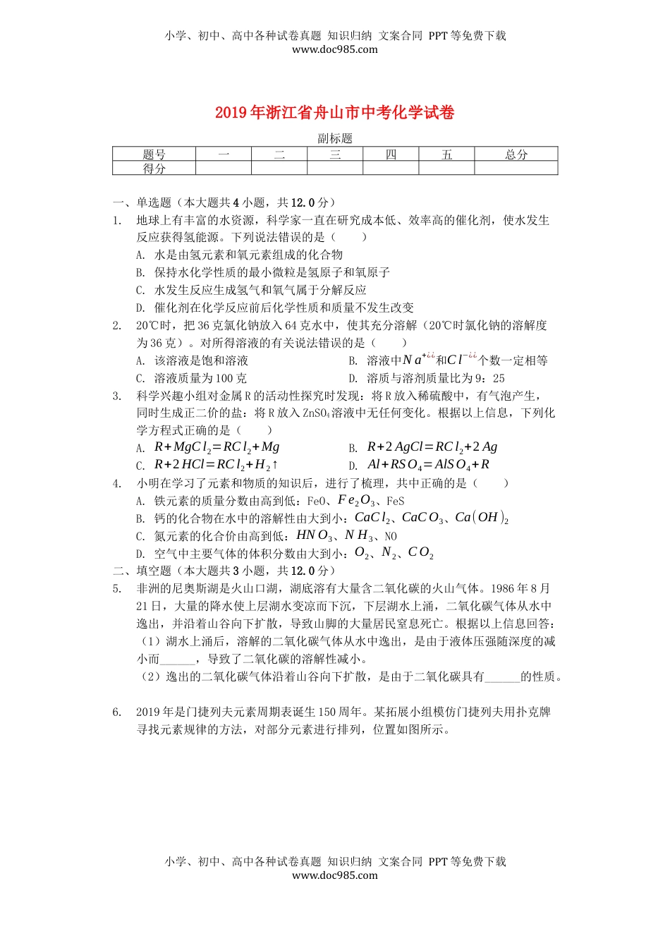 浙江省舟山市2019年中考化学真题试题（含解析）.docx