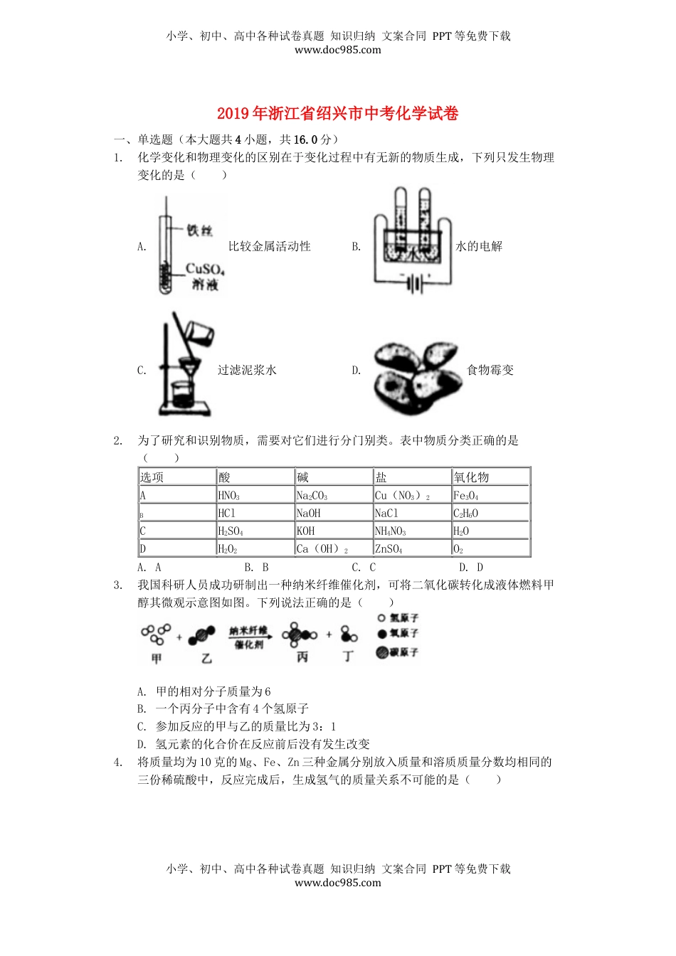 浙江省绍兴市2019年中考化学真题试题（含解析）.docx
