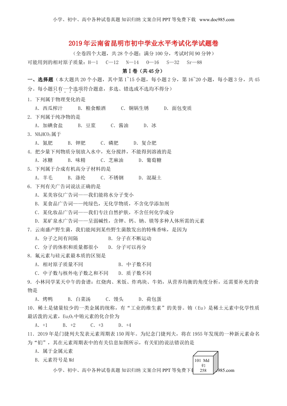 云南省昆明市2019年中考化学真题试题.doc