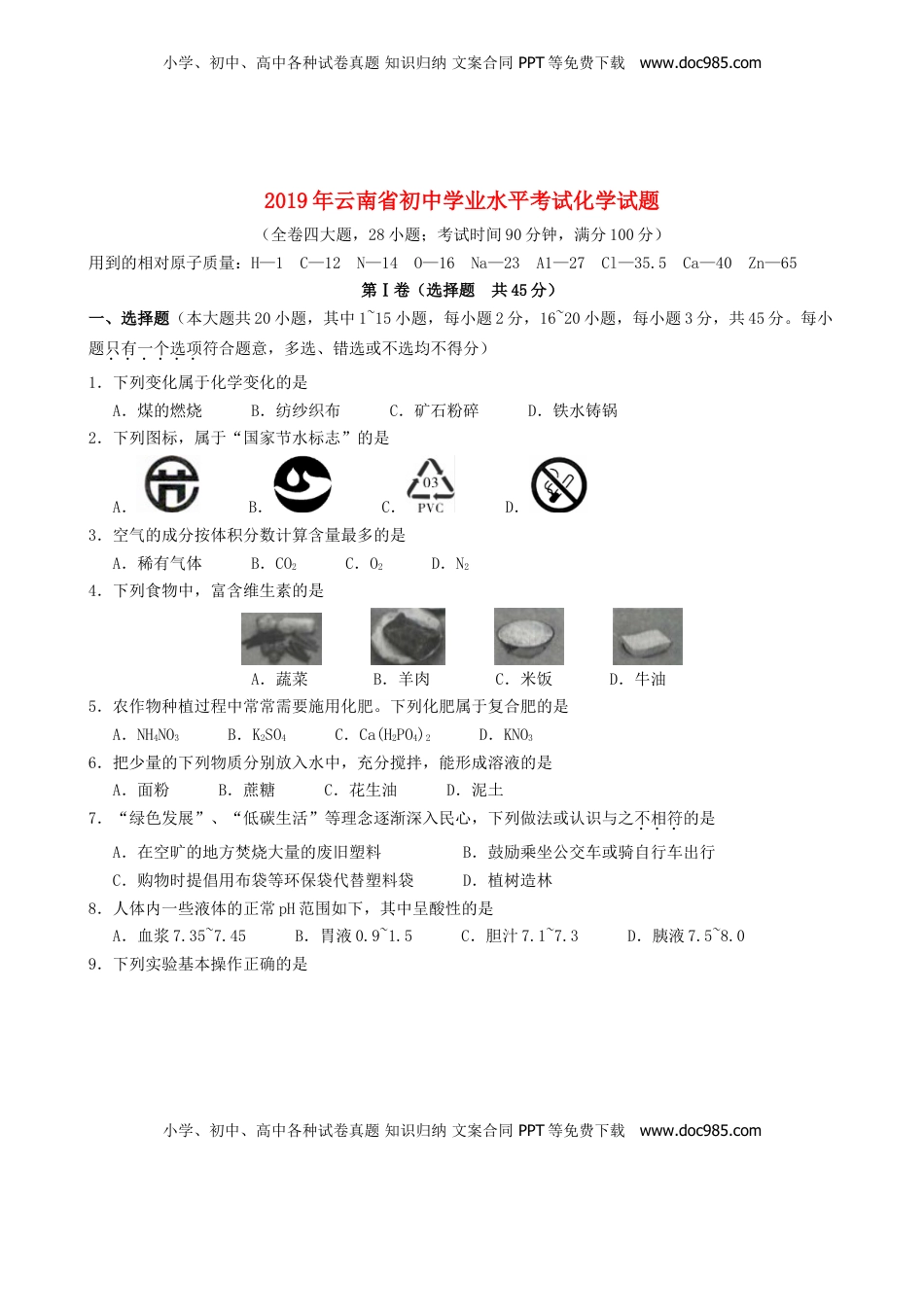 云南省2019年中考化学真题试题.doc