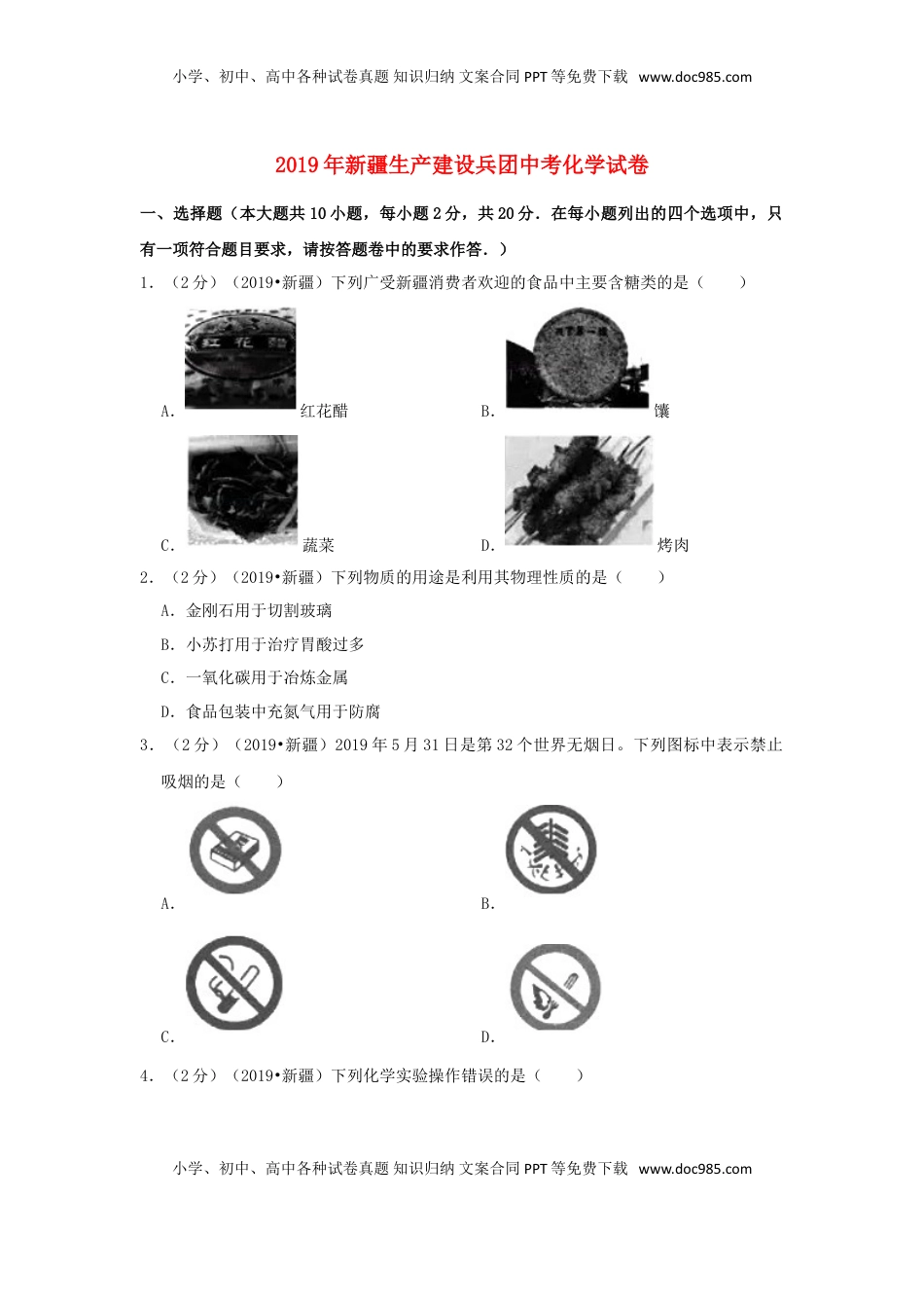 新疆生产建设兵团2019年中考化学真题试题（含解析）.doc