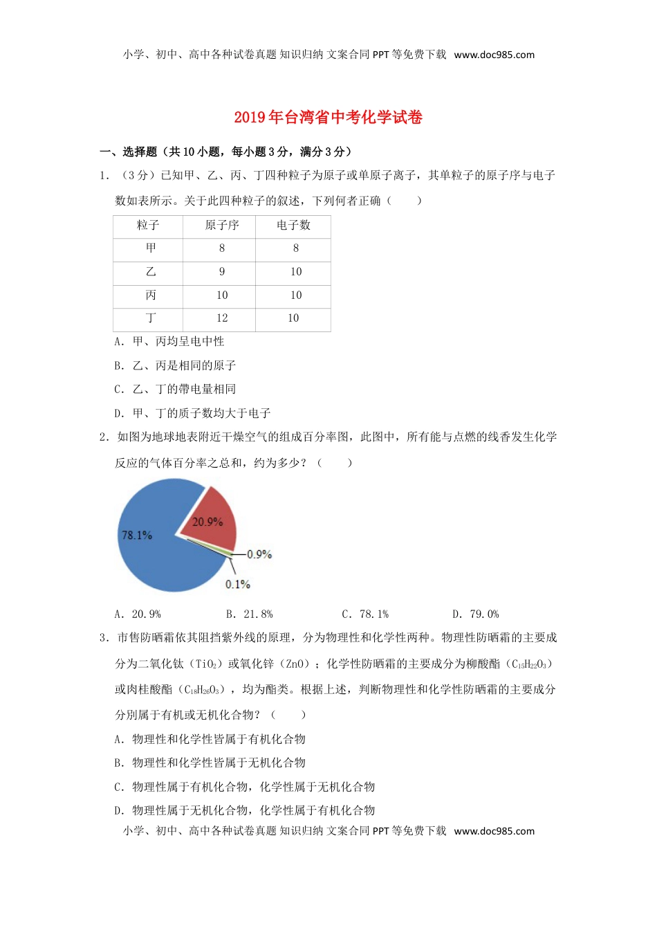 台湾省2019年中考化学真题试题（含解析）.doc