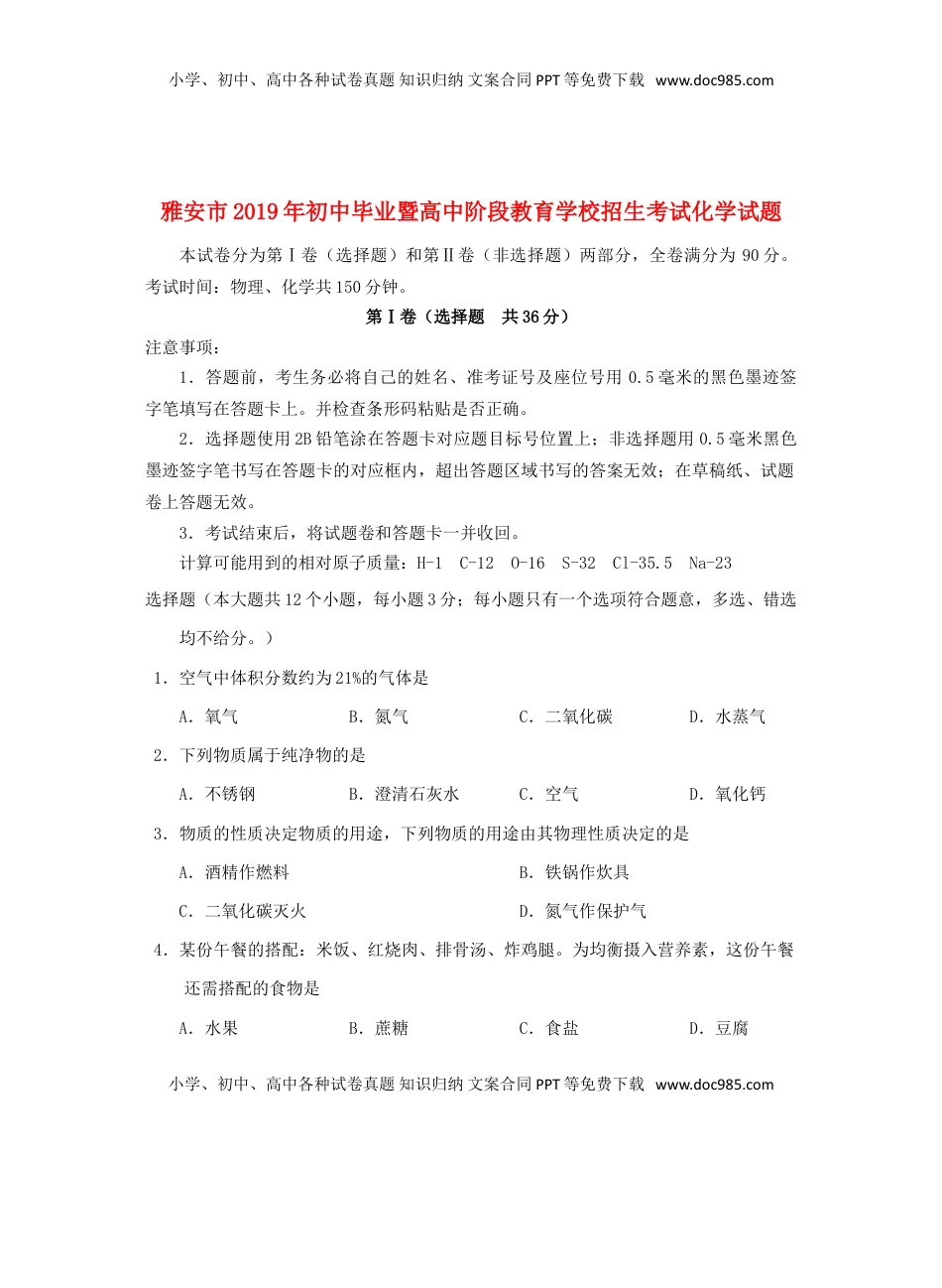 四川省雅安市2019年中考化学真题试题.doc