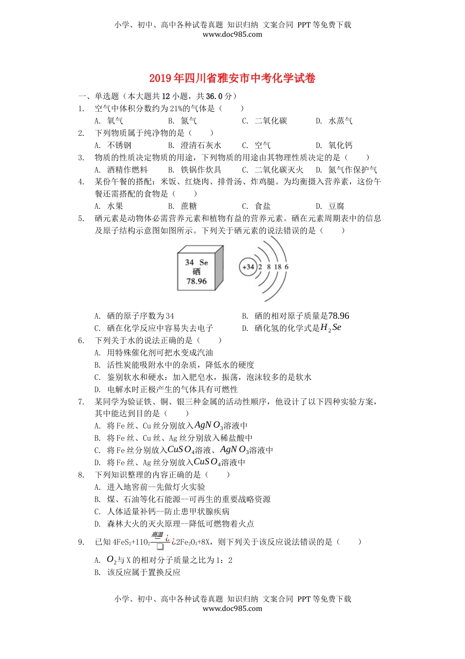 四川省雅安市2019年中考化学真题试题（含解析）.docx
