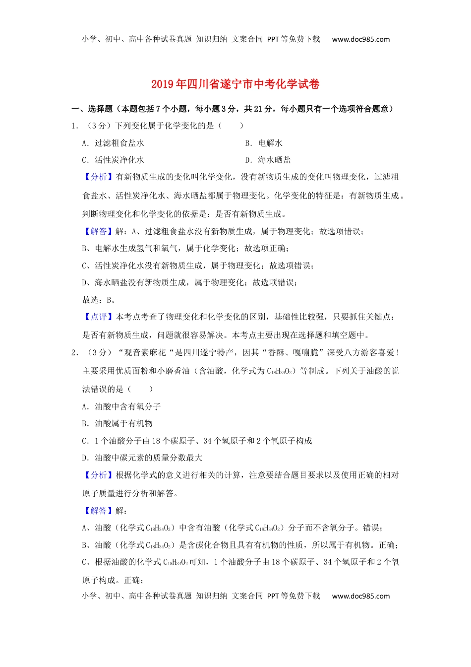 四川省遂宁市2019年中考化学真题试题（含解析）.docx