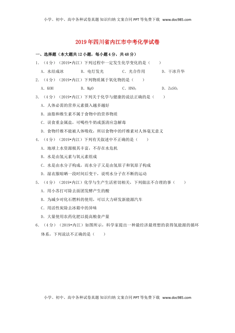 四川省内江市2019年中考化学真题试题（含解析）.doc