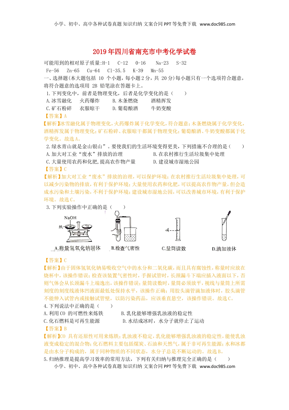 四川省南充市2019年中考化学真题试题（含解析）.doc