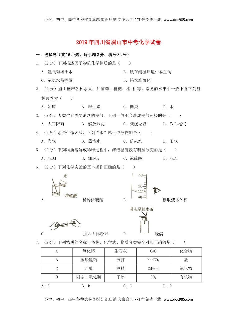 四川省眉山市2019年中考化学真题试题（含解析）.doc