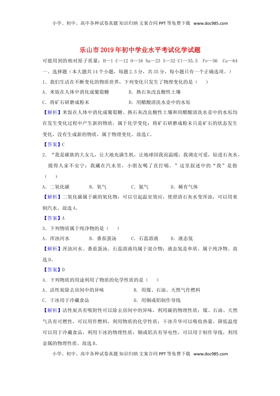 四川省乐山市2019年中考化学真题试题（含解析）.doc