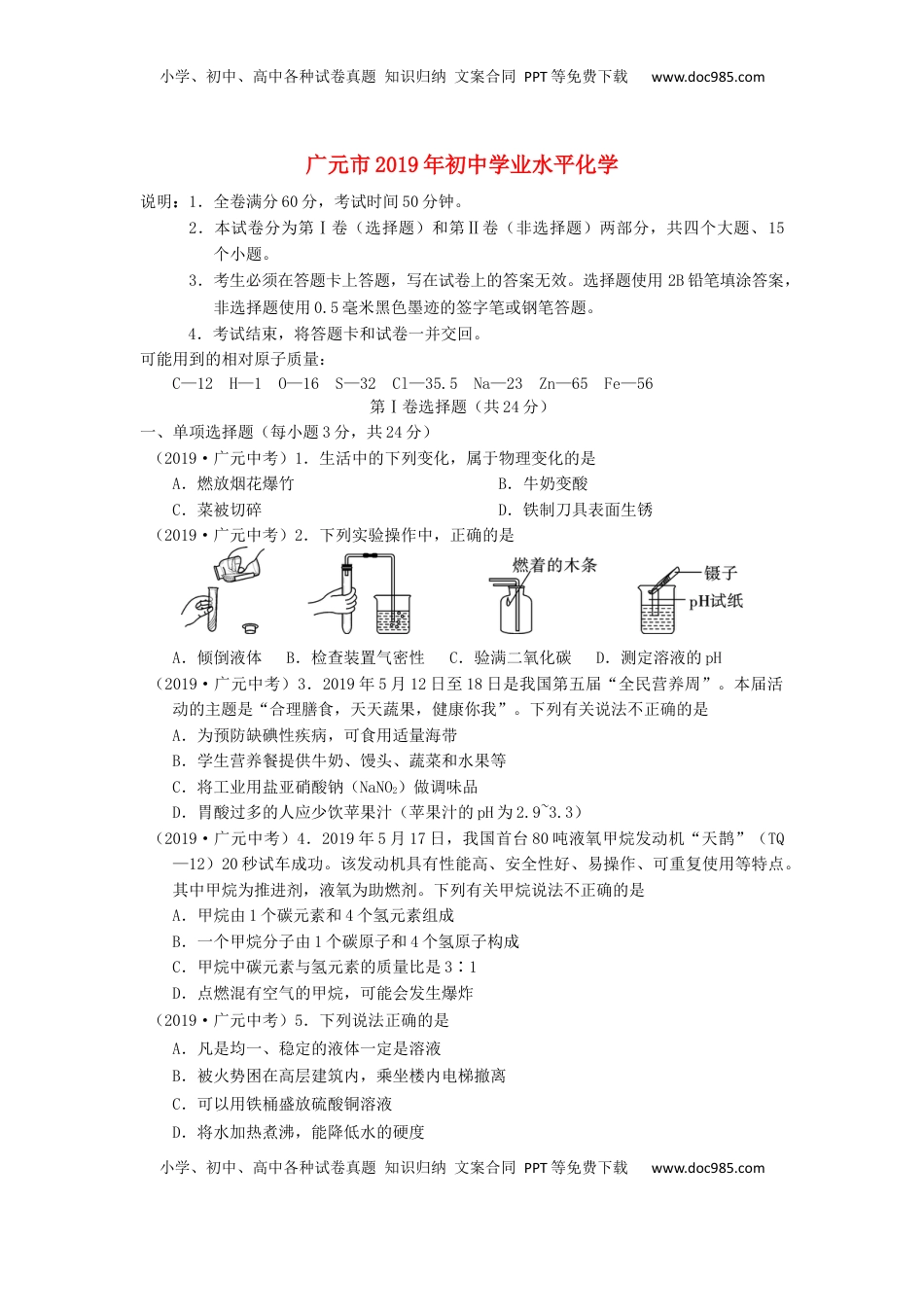 四川省广元市2019年中考化学真题试题.docx