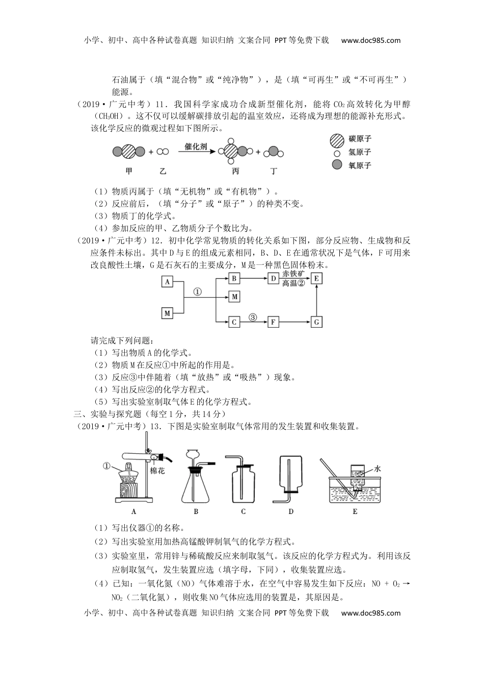 四川省广元市2019年中考化学真题试题.docx