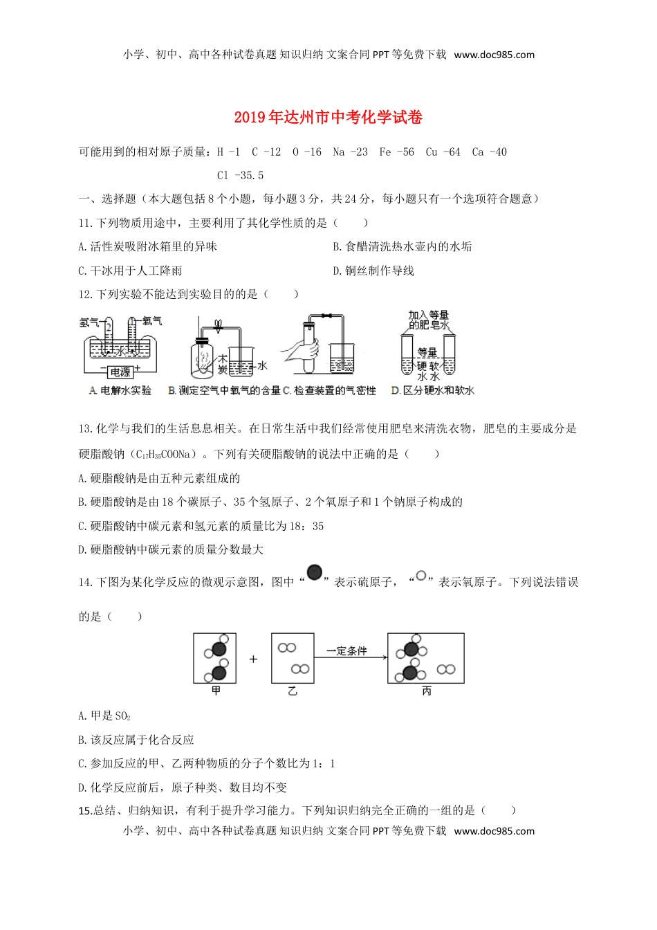 四川省达州市2019年中考化学真题试题.doc