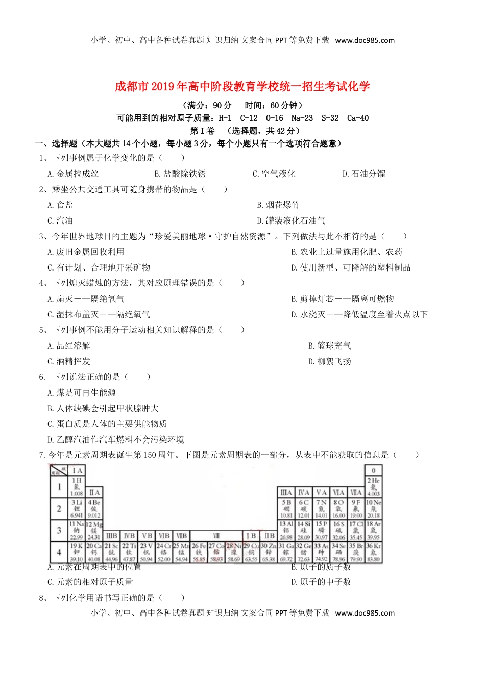 四川省成都市2019年中考化学真题试题（含解析）.doc