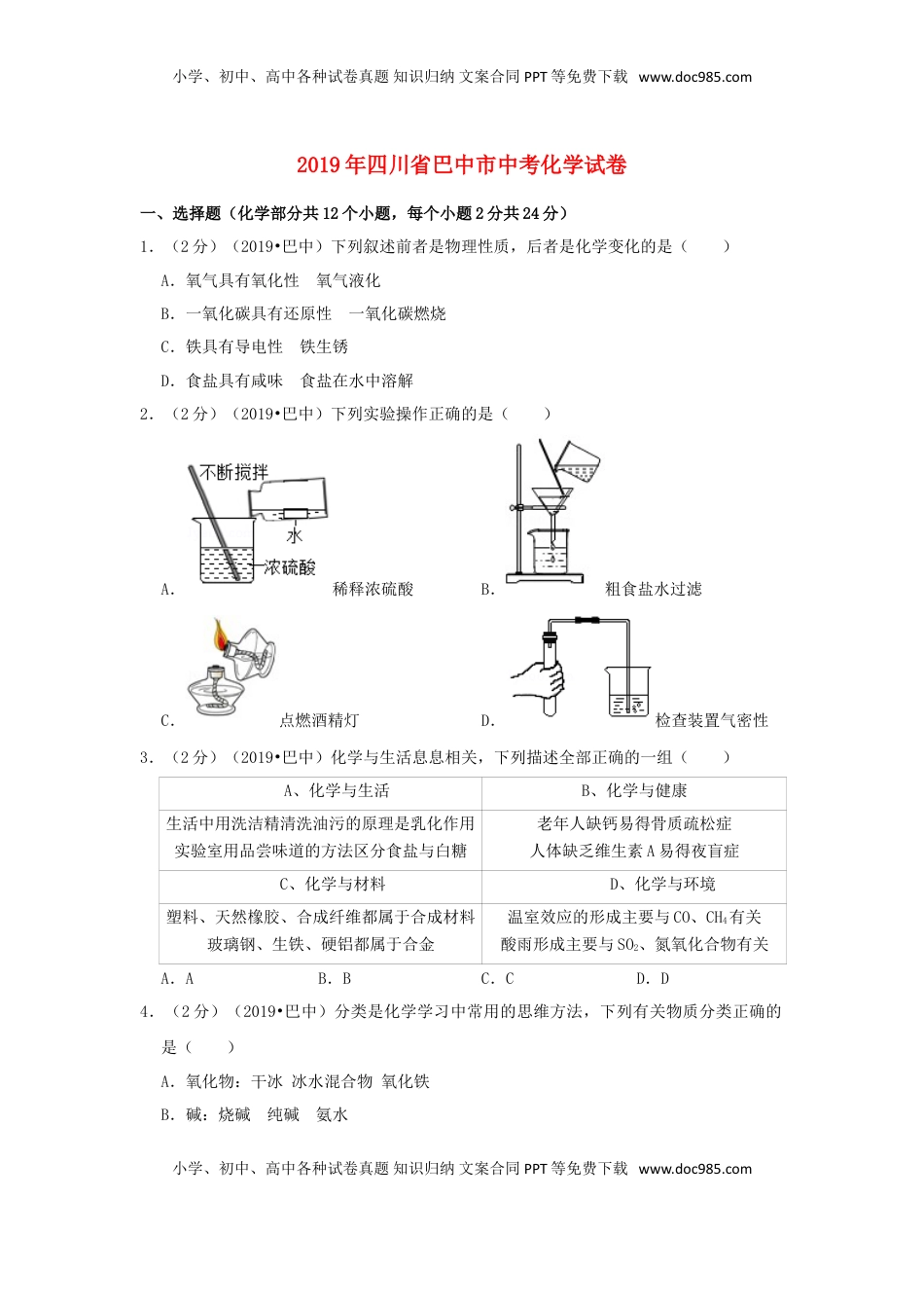 四川省巴中市2019年中考化学真题试题（含解析）.doc