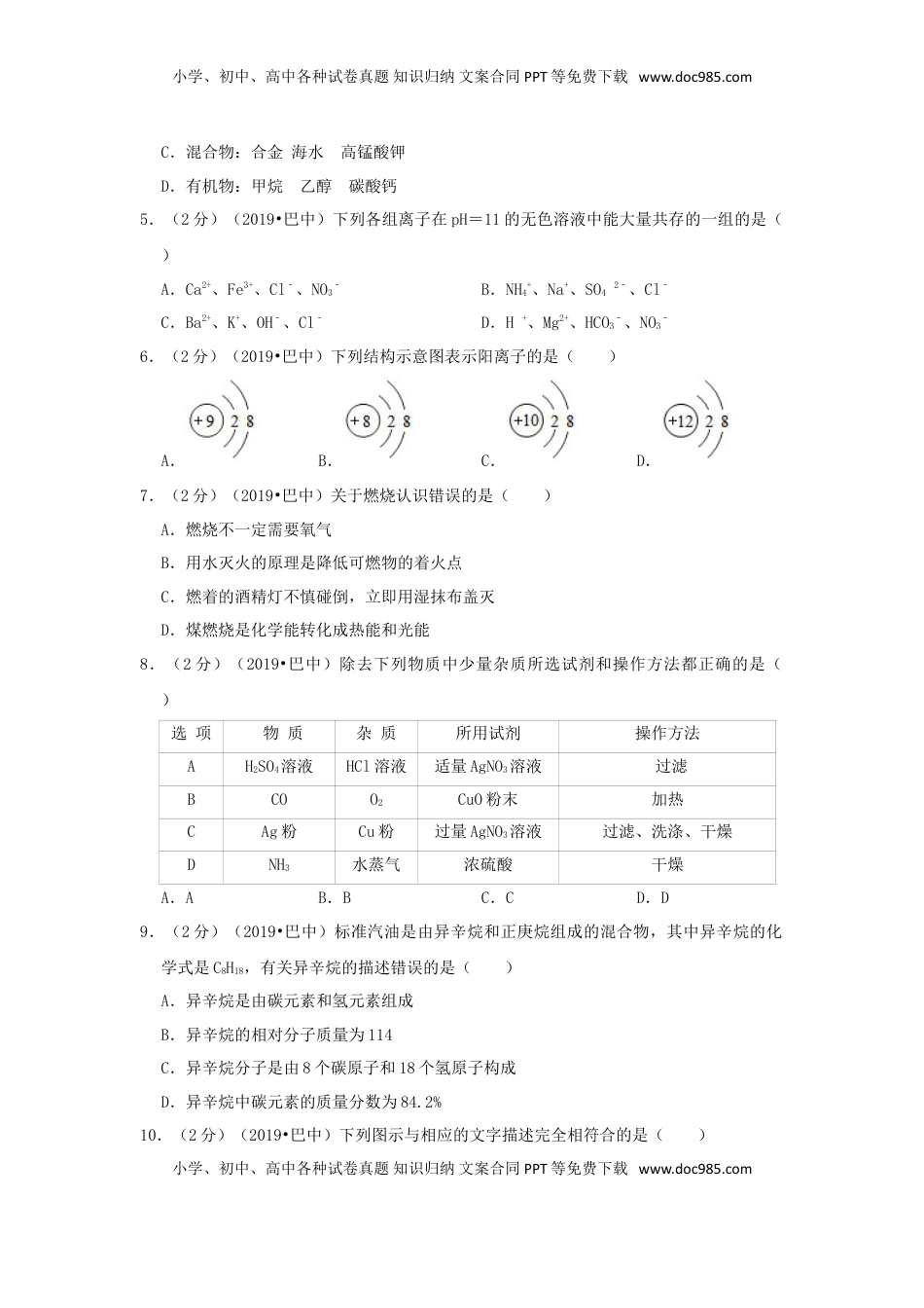 四川省巴中市2019年中考化学真题试题（含解析）.doc