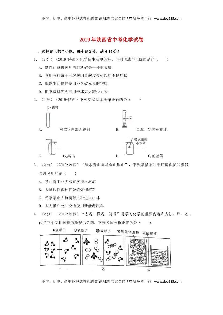 陕西省2019年中考化学真题试题（含解析）.doc