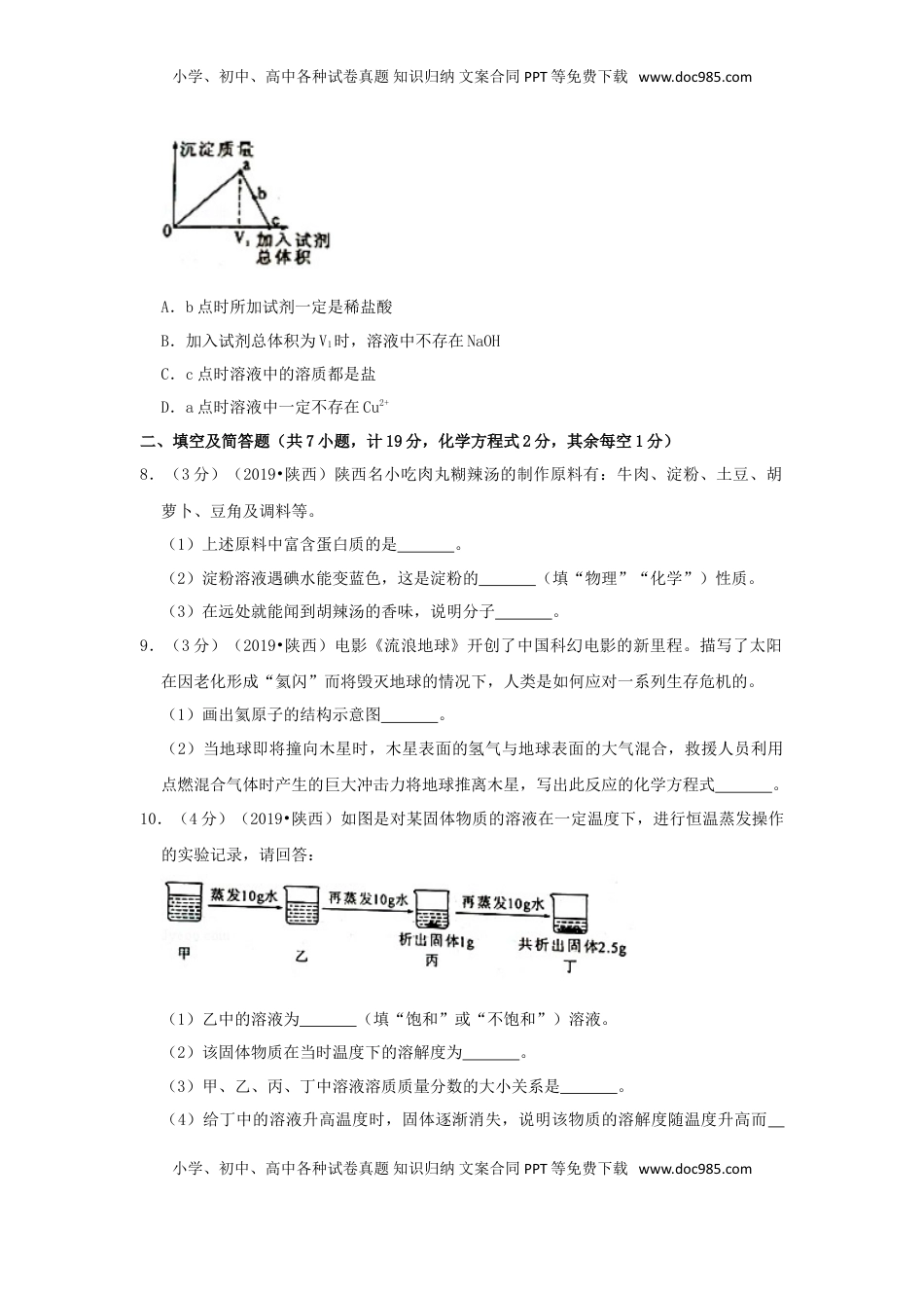 陕西省2019年中考化学真题试题（含解析）.doc