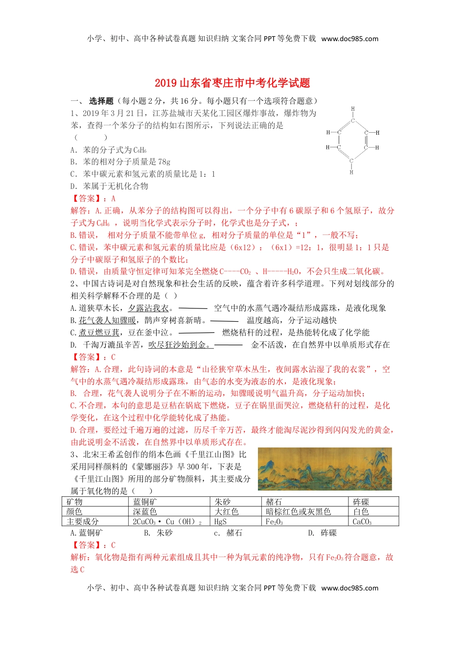 山东省枣庄市2019年中考化学真题试题（含解析）.doc