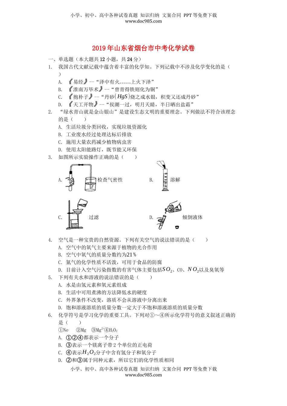 山东省烟台市2019年中考化学真题试题（含解析）.docx
