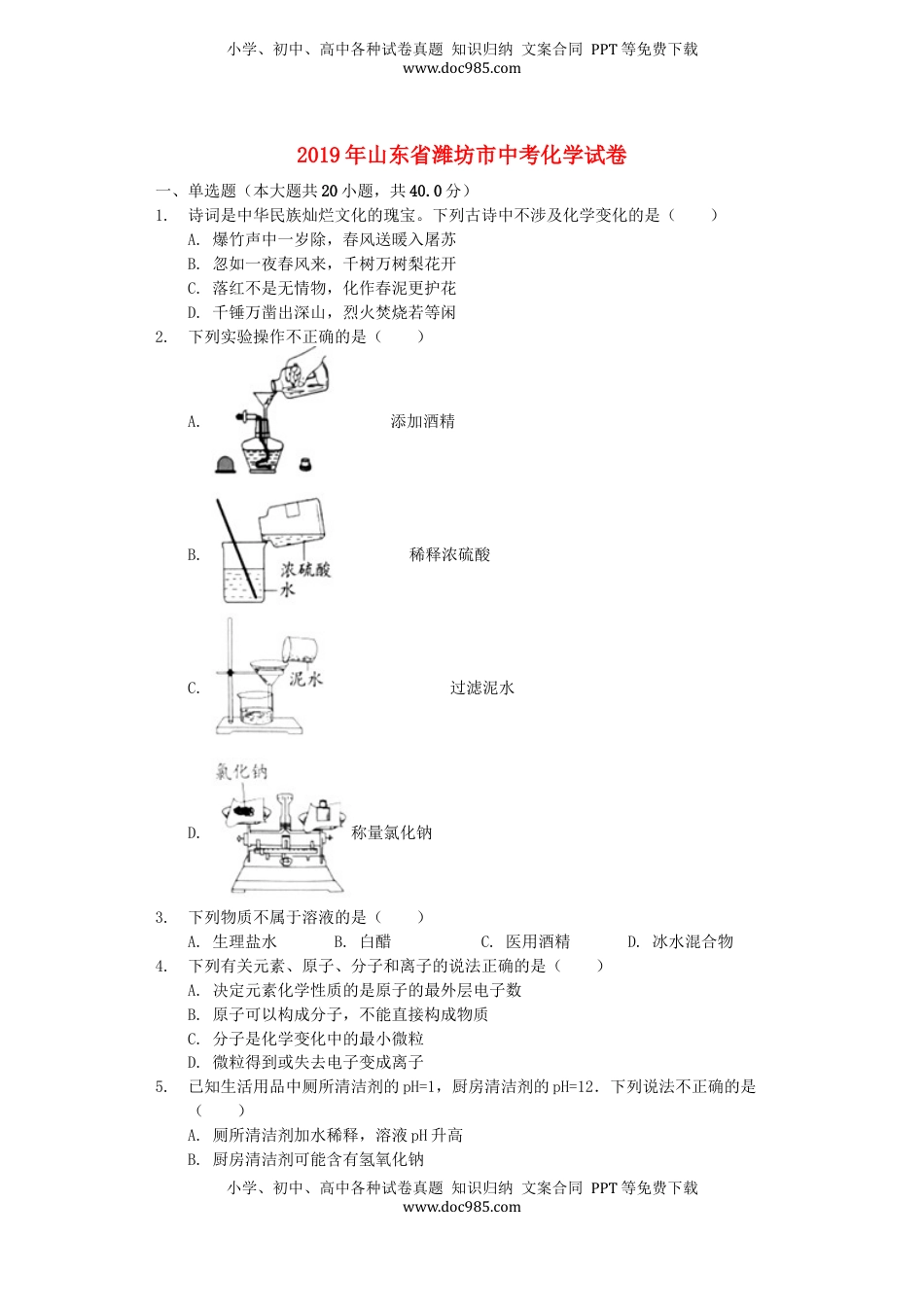 山东省潍坊市2019年中考化学真题试题（含解析）.docx