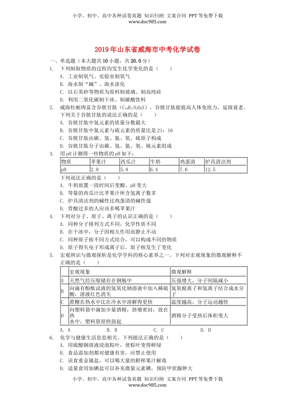 山东省威海市2019年中考化学真题试题（含解析）.docx