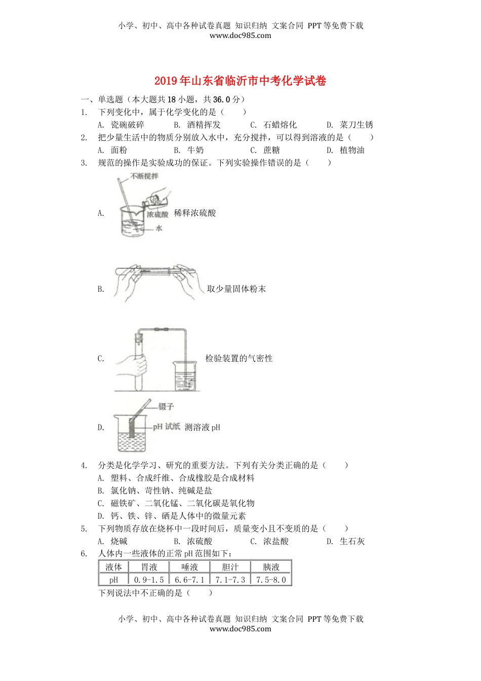 山东省临沂市2019年中考化学真题试题（含解析）.docx
