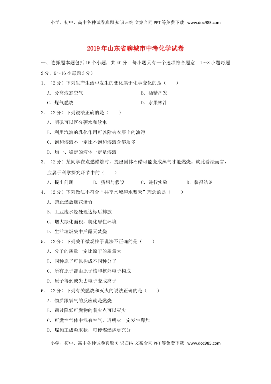 山东省聊城市2019年中考化学真题试题（含解析）.doc