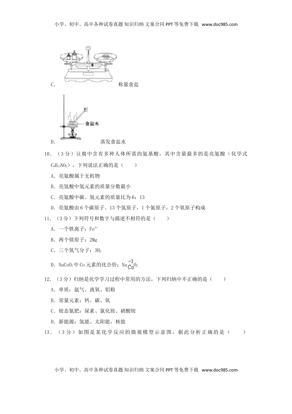 山东省聊城市2019年中考化学真题试题（含解析）.doc