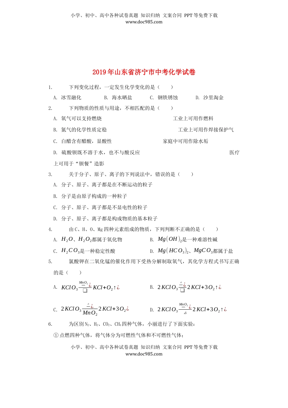 山东省济宁市2019年中考化学真题试题（含解析）.docx