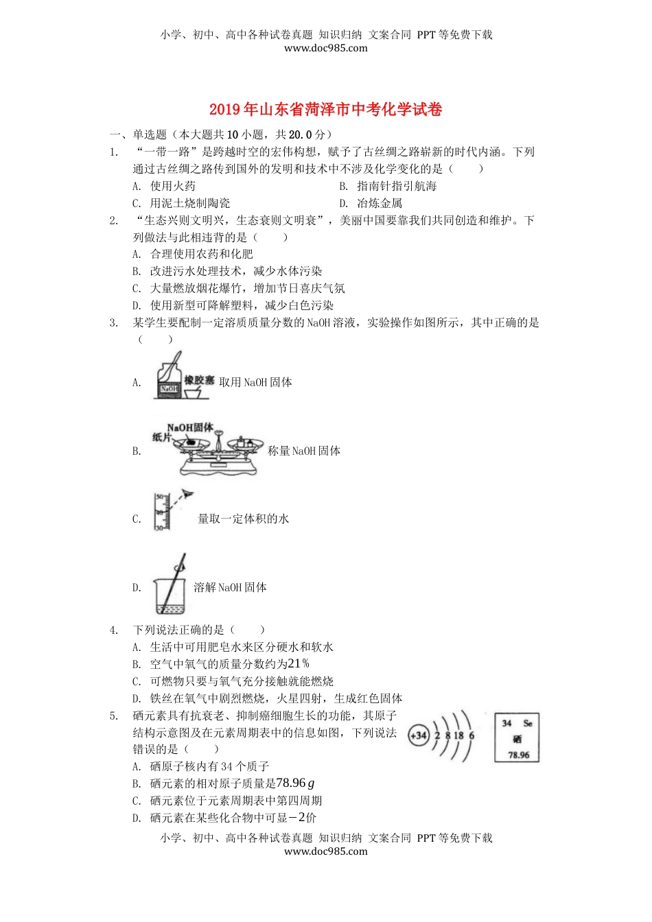 山东省菏泽市2019年中考化学真题试题（含解析）.docx