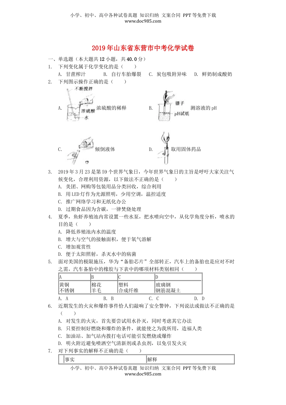 山东省东营市2019年中考化学真题试题（含解析）.docx