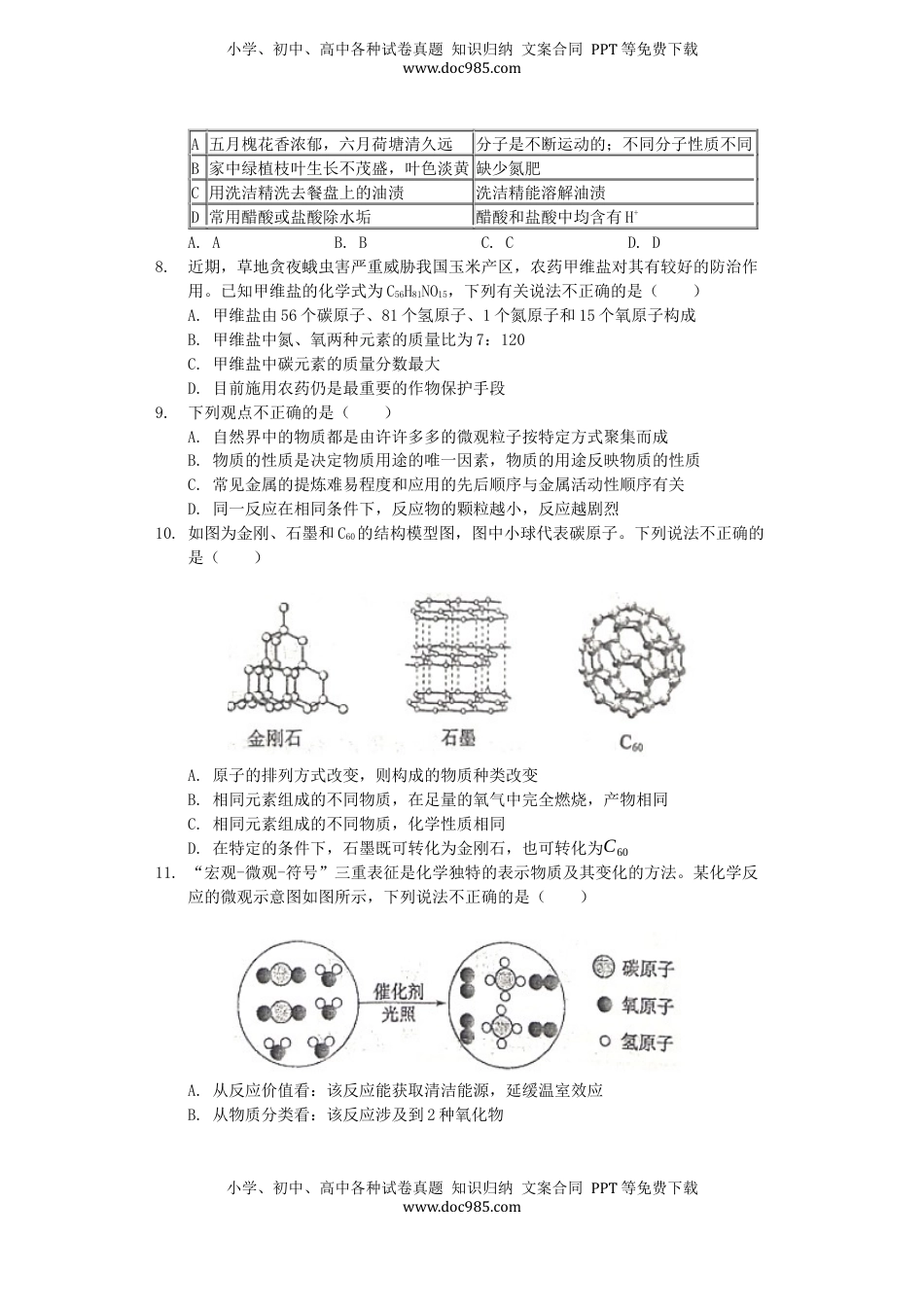 山东省东营市2019年中考化学真题试题（含解析）.docx