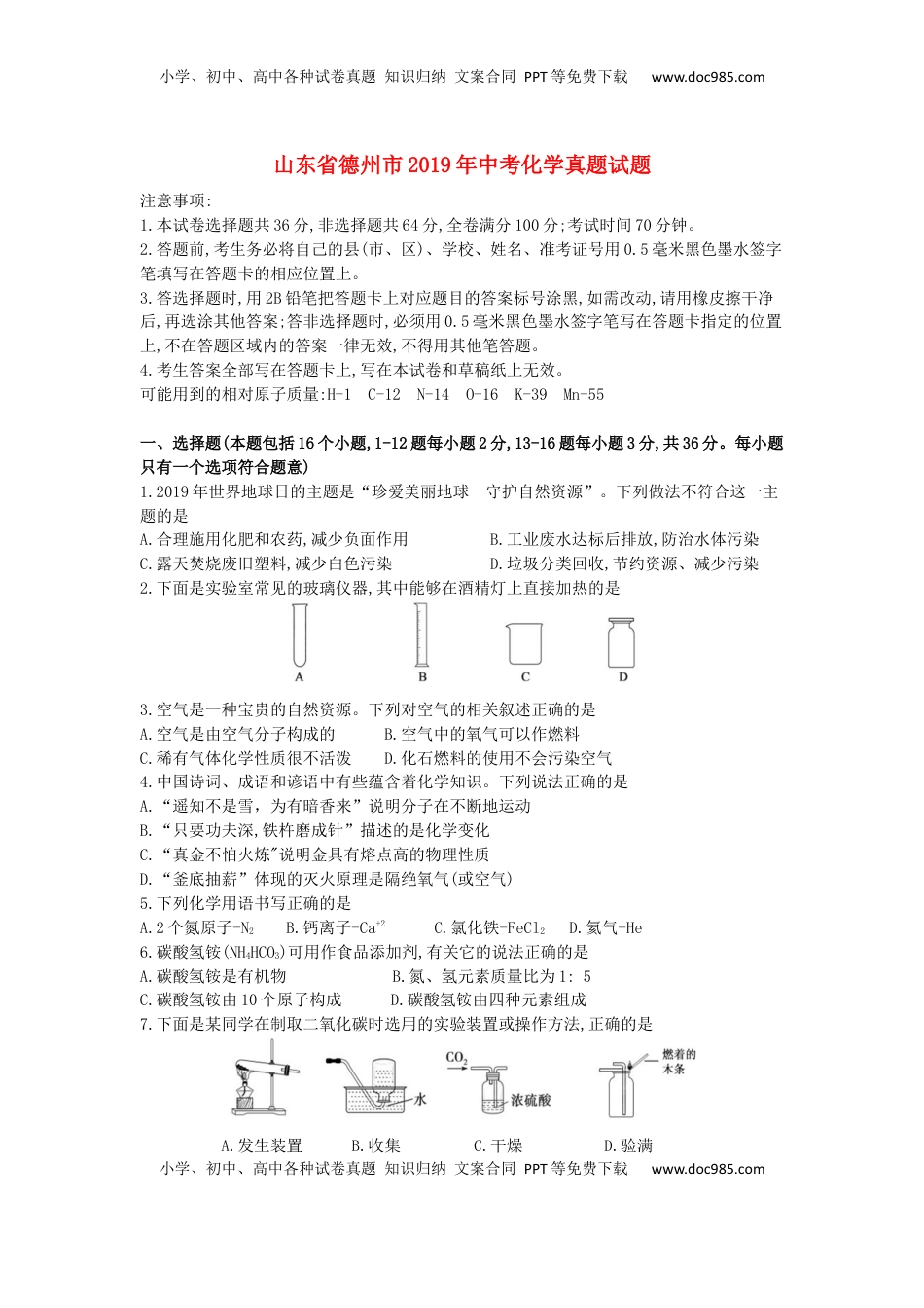 山东省德州市2019年中考化学真题试题.docx