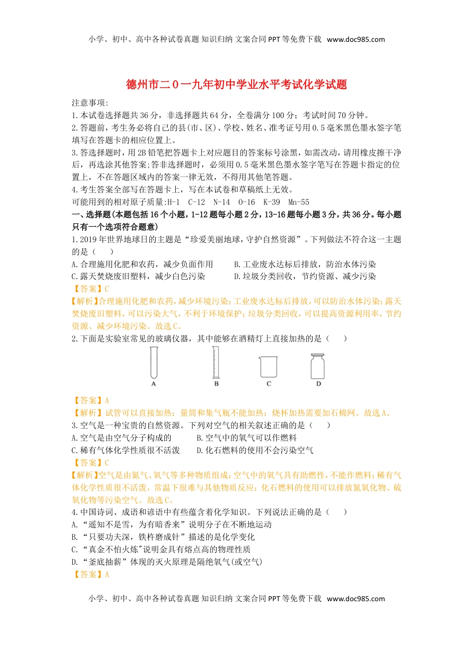 山东省德州市2019年中考化学真题试题（含解析）.doc