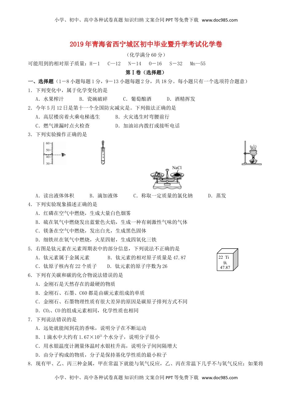 青海省西宁市2019年中考化学真题试题.doc