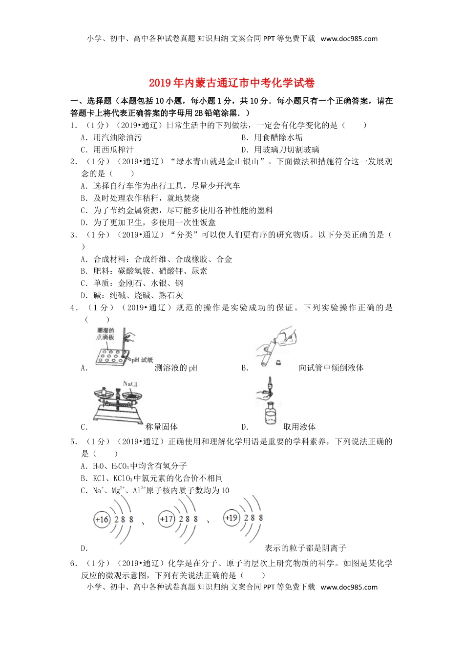 内蒙古通辽市2019年中考化学真题试题（含解析）.doc