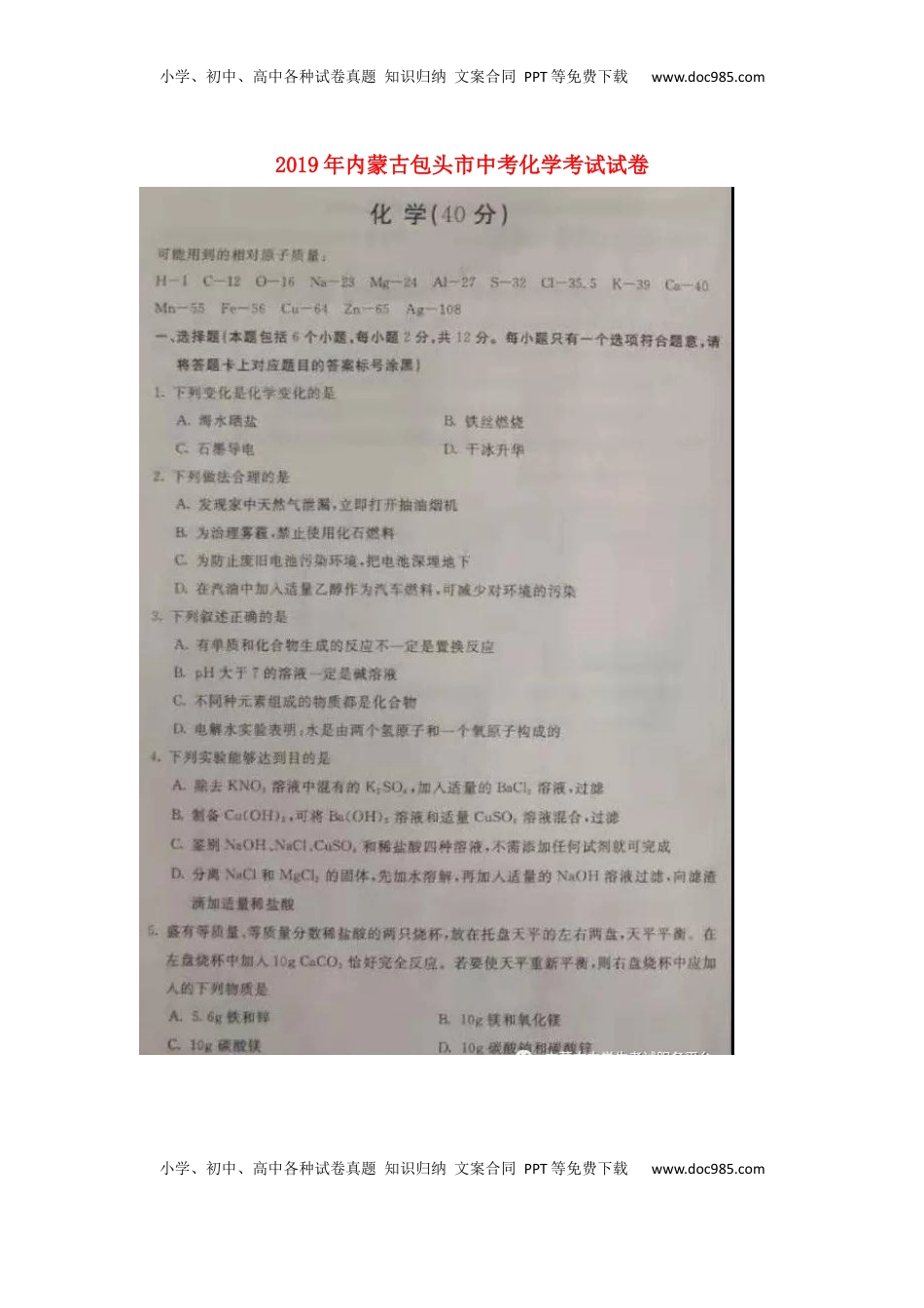 内蒙古包头市2019年中考化学真题试题（扫描版）.docx