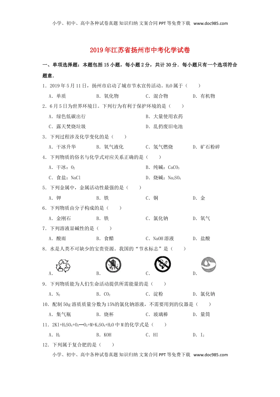 江苏省扬州市2019年中考化学真题试题（含解析）.doc